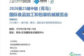 展会推荐：2026青岛国际食品包装设备博览会