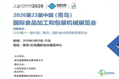 展会推荐：2026青岛国际食品包装设备博览会