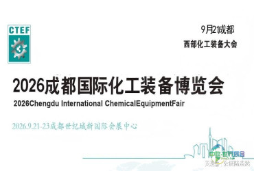 欢迎访问-2026成都化工装备展览会-化工博览会