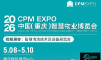 2026中国（重庆）智慧物业博览会隆重揭幕