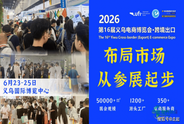 瞄准家居建材跨境新机遇？抢占核心展区！6.23-25义乌电商博览会跨境出口专场见