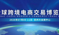 抢占先机|2026年全球跨境电商交易博览会，展位火热预定中！