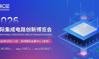 【IC博览会】全球半导体分析师大会再度相约深圳
