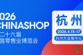 CHINASHOP展会首度选址杭州，确立零售价值新标杆