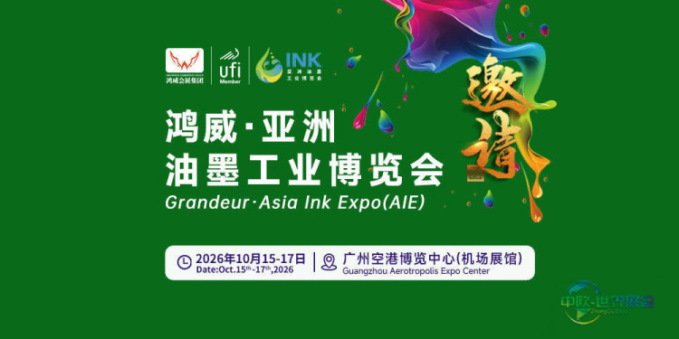 亚洲油墨工业博览会