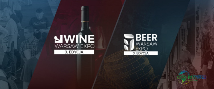 啤酒华沙博览会与葡萄酒华沙博览会——推动啤酒与葡萄酒市场发展、塑造行业新标准的三届盛会