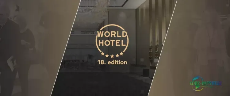 2026世界酒店展——第十八届国际酒店业博览会