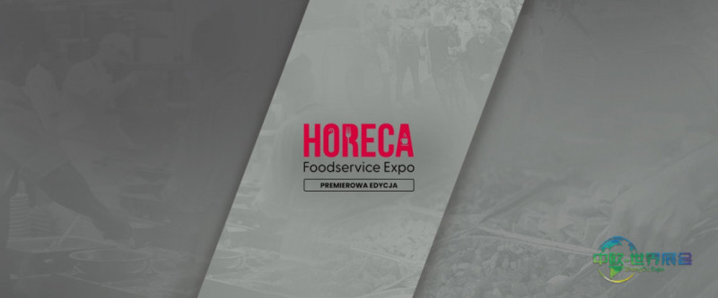 2026年HoReCa餐饮服务博览会——首届面向HoReCa行业的食品供应与供应链专业展会
