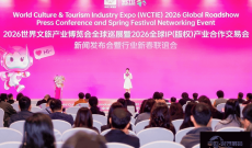 2026世界文旅产业博览会全球巡展启动