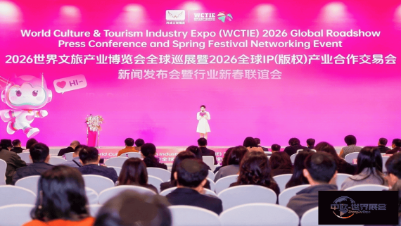 2026世界文旅产业博览会全球巡展启动