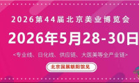 2026北京美业博览会/2026北京春季美业博览会