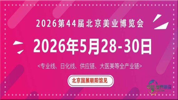 2026北京美业博览会/2026北京春季美业博览会