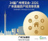 第三十四届广州博览会与2026年广州高端房地产投资移民展览会