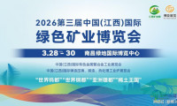 即将开幕-2026江西矿业展，绿色矿业博览会