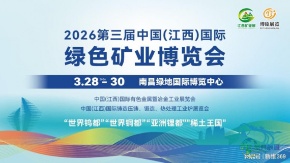 即将开幕-2026江西矿业展，绿色矿业博览会