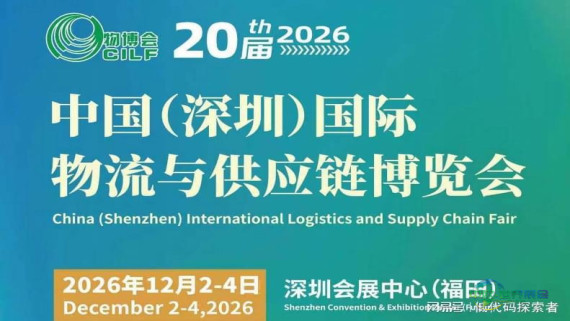 2026深圳物流展览会（亚洲规模最大的物流供应链博览会）