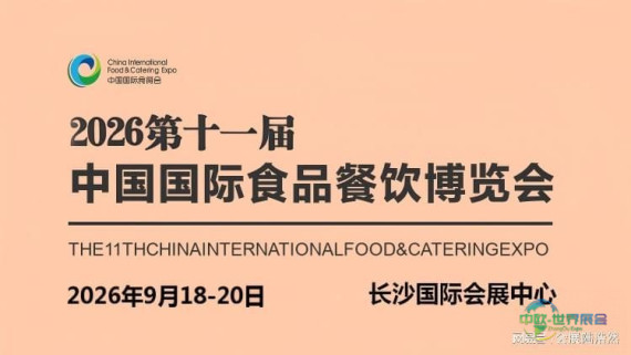长沙食材展会-2026长沙国际食材博览会-欢迎访问
