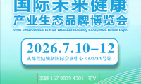 FWellness2026国际未来健康产业生态品牌博览会（第三届疗愈产业生态品牌博览会，成都站）