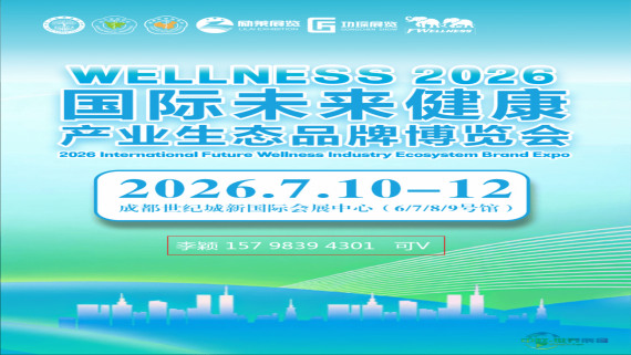 FWellness2026国际未来健康产业生态品牌博览会（第三届疗愈产业生态品牌博览会，成都站）