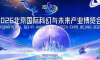科幻十年新篇章 | 2026北京国际科幻与未来产业博览会即将开幕