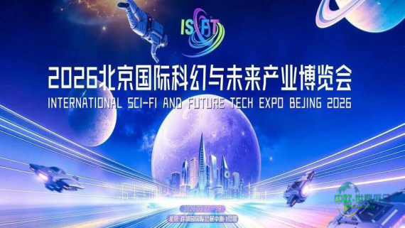 科幻十年新篇章 | 2026北京国际科幻与未来产业博览会即将开幕