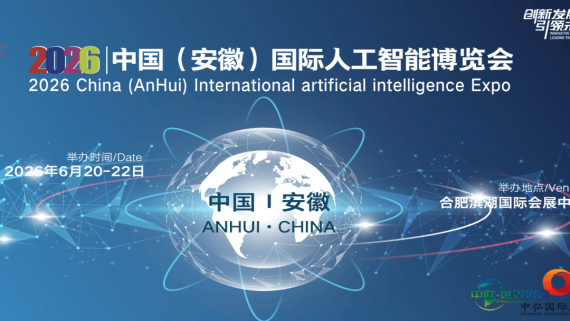 2026安徽人工智能博览会