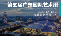 广东艺术与设计博览会定于12月举办，为广东国际艺术周增添新成员