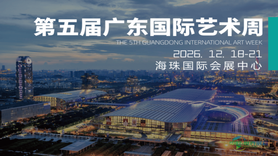 广东艺术与设计博览会定于12月举办，为广东国际艺术周增添新成员