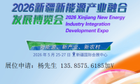 2026新疆新能源产业融合发展博览会