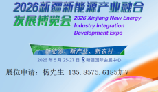 2026新疆新能源产业融合发展博览会