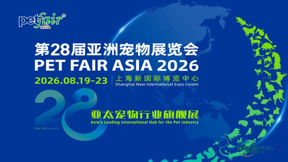 53万观众、90余国买家，2026亚宠展定档8月上海