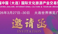 第八届中国（大连）国际文化旅游产业交易博览会德化白瓷主题展参展邀请函