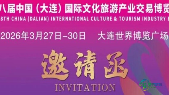 第八届中国（大连）国际文化旅游产业交易博览会德化白瓷主题展参展邀请函