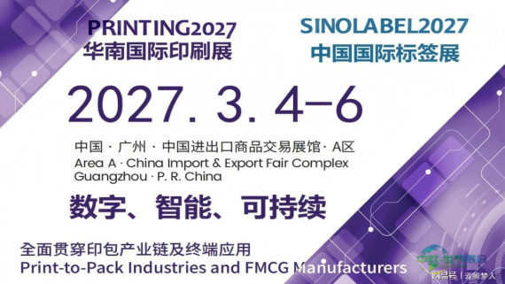 2027年广州国际印刷包装博览会暨华南国际印刷展