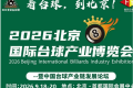 BBE2026北京国际台球产业博览会
