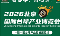 BBE2026北京国际台球产业博览会