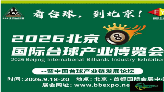 BBE2026北京国际台球产业博览会
