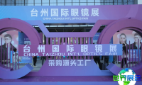 2026年台州眼镜展览会（TOF）观展指南（日程安排+入场费用）