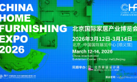 精彩看点抢先揭秘！为何本届CHF北京家居博览会格外值得期待？