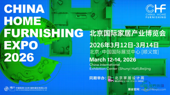 精彩看点抢先揭秘！为何本届CHF北京家居博览会格外值得期待？