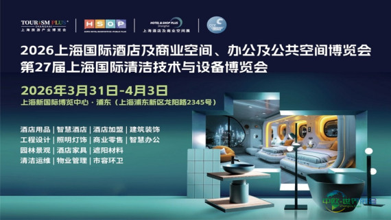 HOTEL&SHOP PLUS 2026重塑酒店与商业空间生态格局