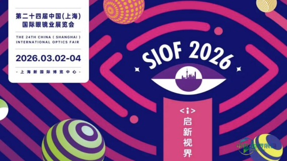 2026上海眼镜展SIOF成功闭幕，三大“首创”构成核心看点