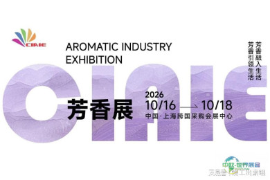 2026上海芳香产业展览会（精油香薰博览会）欢迎您