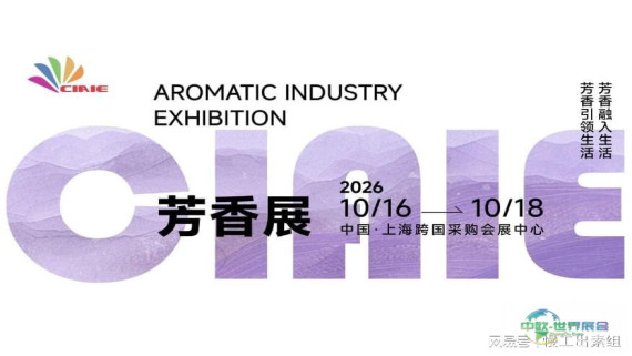 2026上海芳香产业展览会（精油香薰博览会）欢迎您