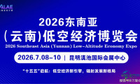 云南低空经济博览会七月启幕