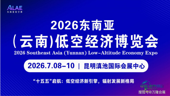 云南低空经济博览会七月启幕