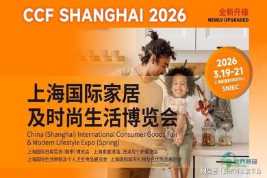 2026年上海家居生活博览会定档3月19日至21日，同期呈现CCF系列主题展览