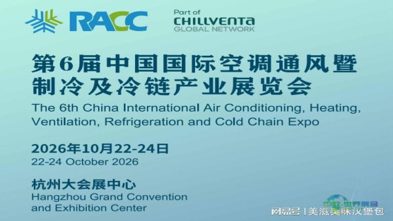 2026第六届RACC制冷展 | 杭州空调通风博览会