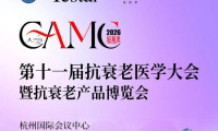 会议通知 | 「第十一届抗衰老医学大会」暨「抗衰老产品博览会」