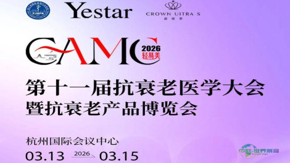 会议通知 | 「第十一届抗衰老医学大会」暨「抗衰老产品博览会」